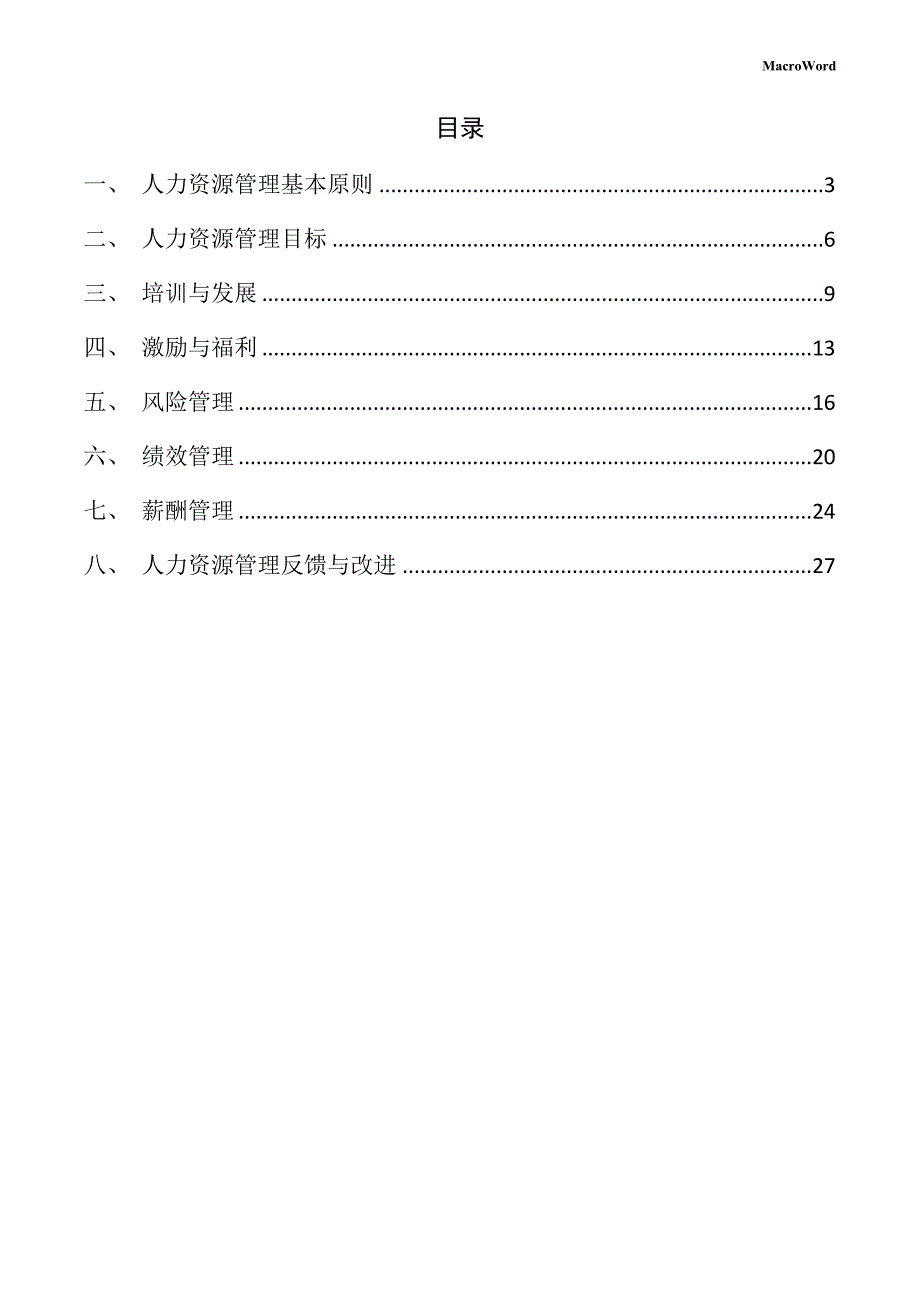 羊肚菌全产业链种植加工项目人力资源管理手册（参考模板）_第2页