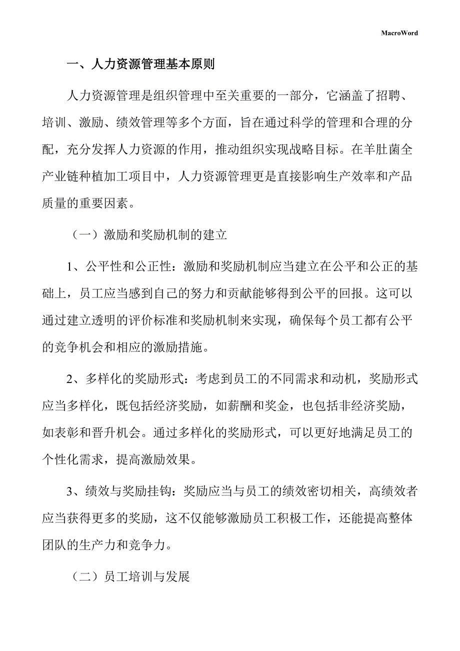 羊肚菌全产业链种植加工项目人力资源管理手册（参考模板）_第3页