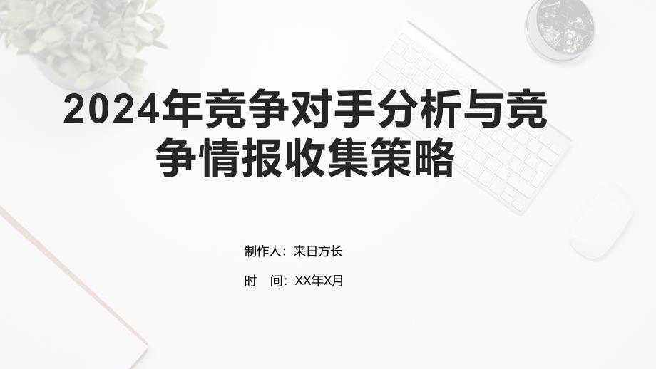 2024年竞争对手分析与竞争情报收集策略_第1页