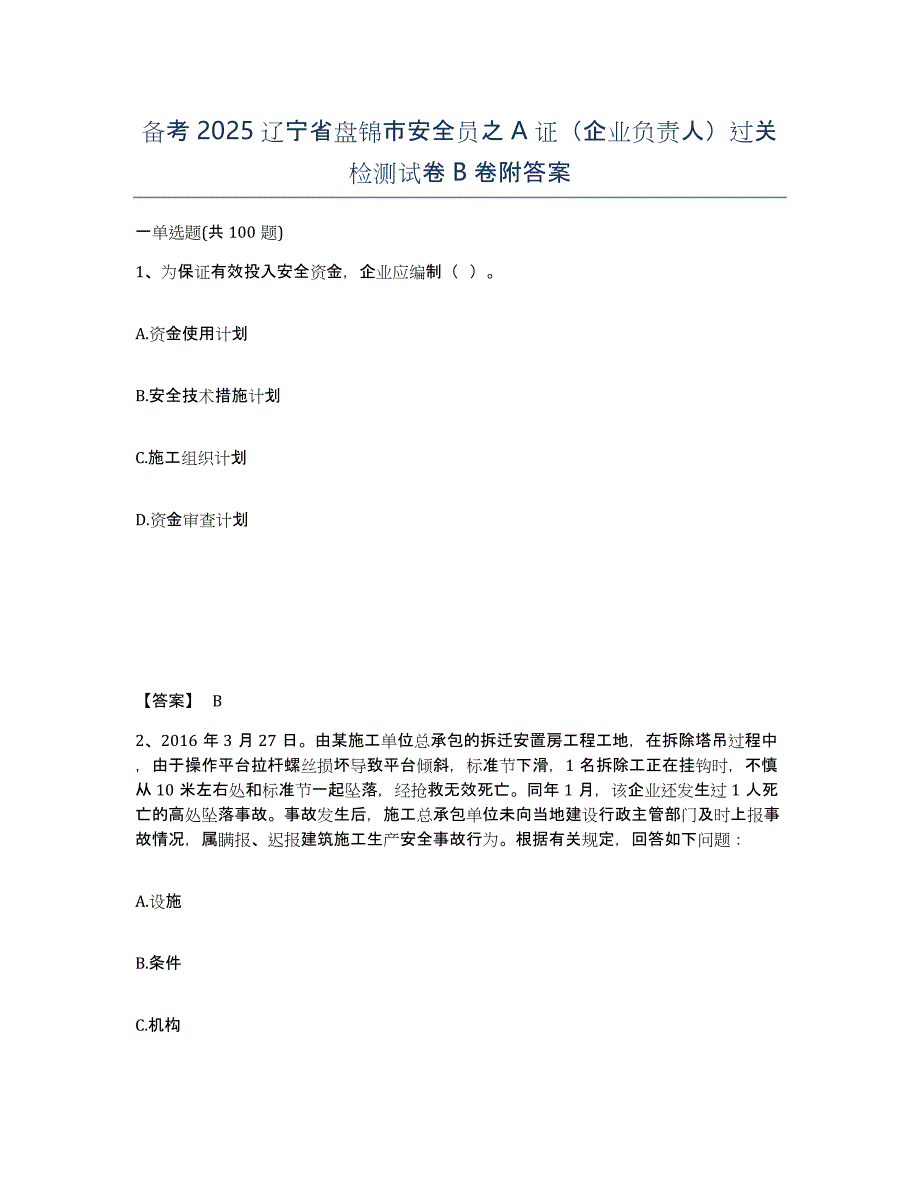 备考2025辽宁省盘锦市安全员之A证（企业负责人）过关检测试卷B卷附答案_第1页