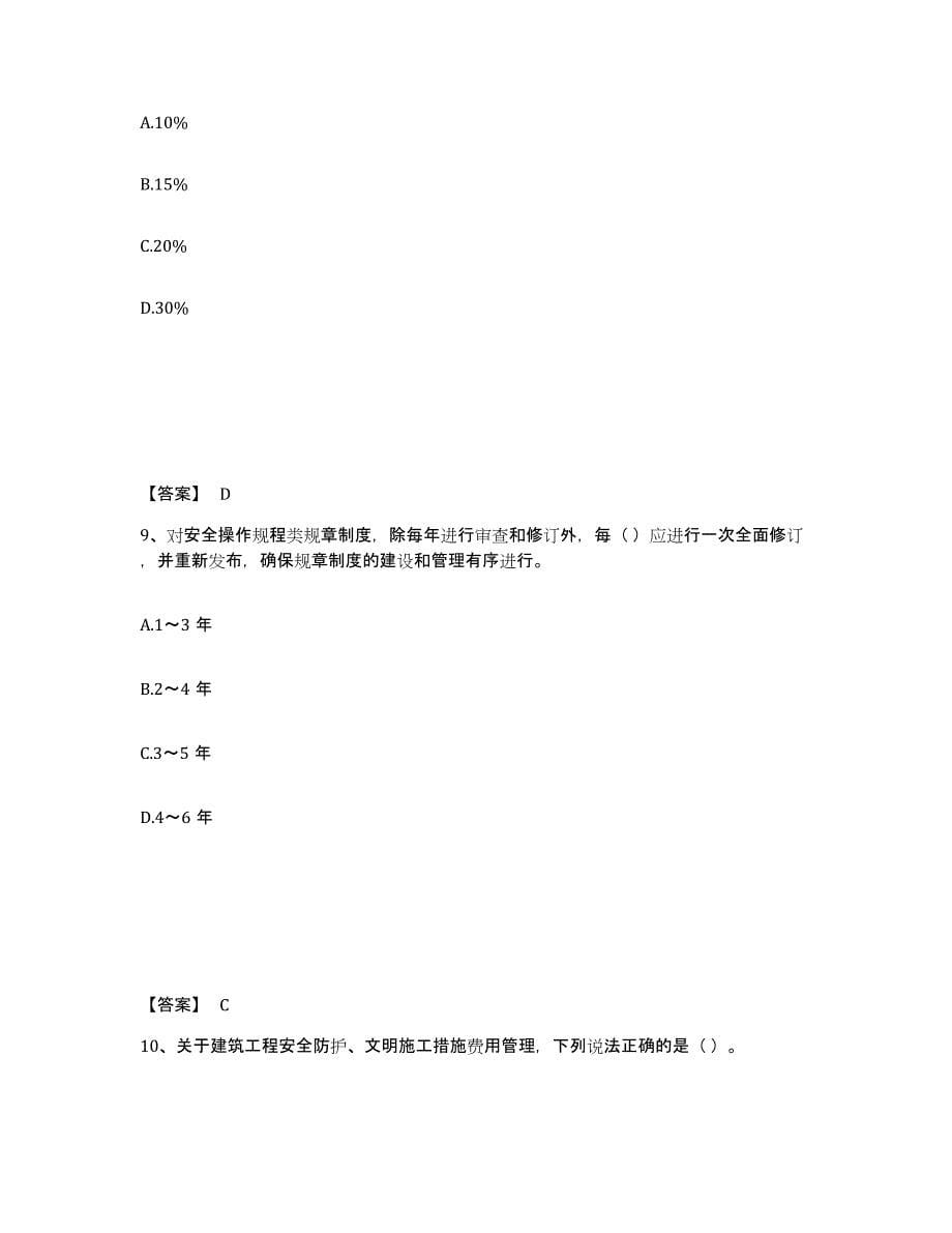 备考2025辽宁省盘锦市安全员之A证（企业负责人）过关检测试卷B卷附答案_第5页