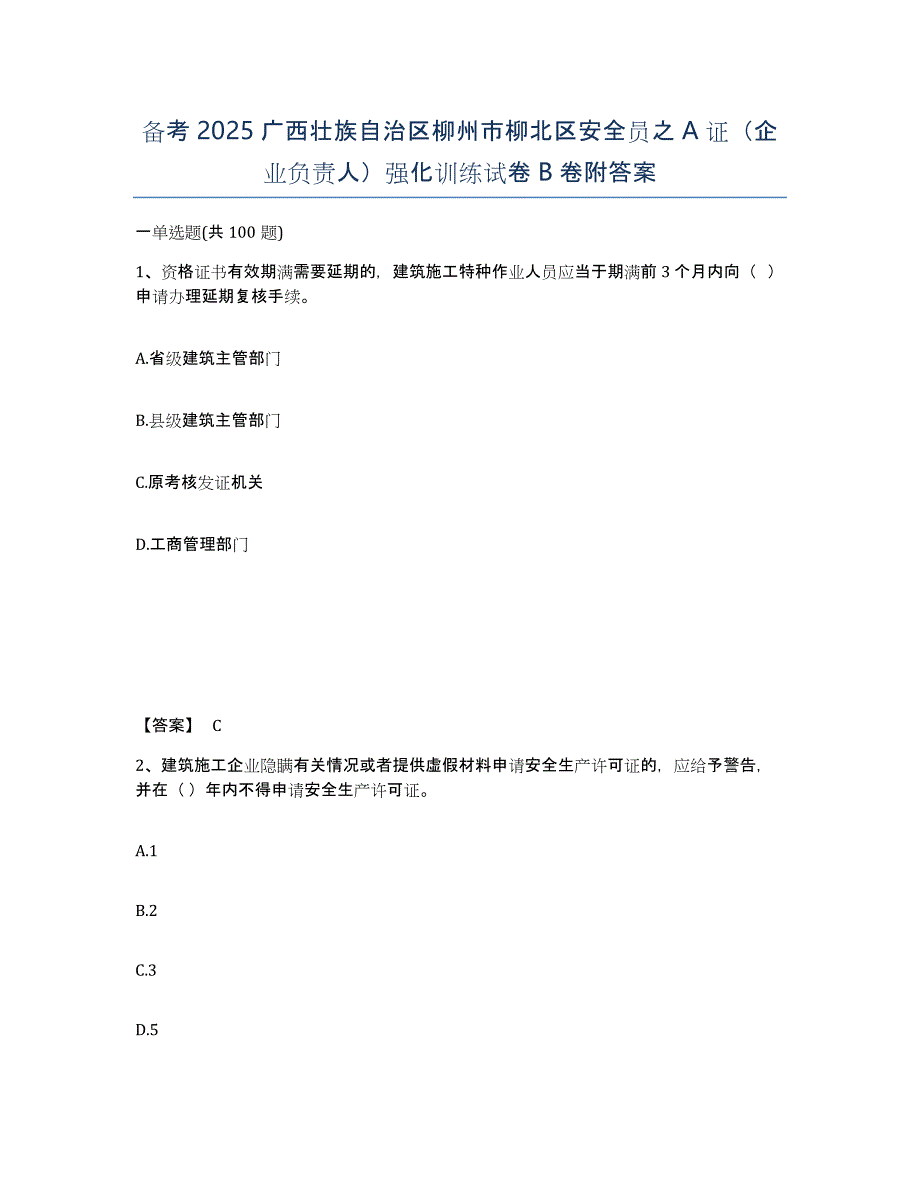 备考2025广西壮族自治区柳州市柳北区安全员之A证（企业负责人）强化训练试卷B卷附答案_第1页