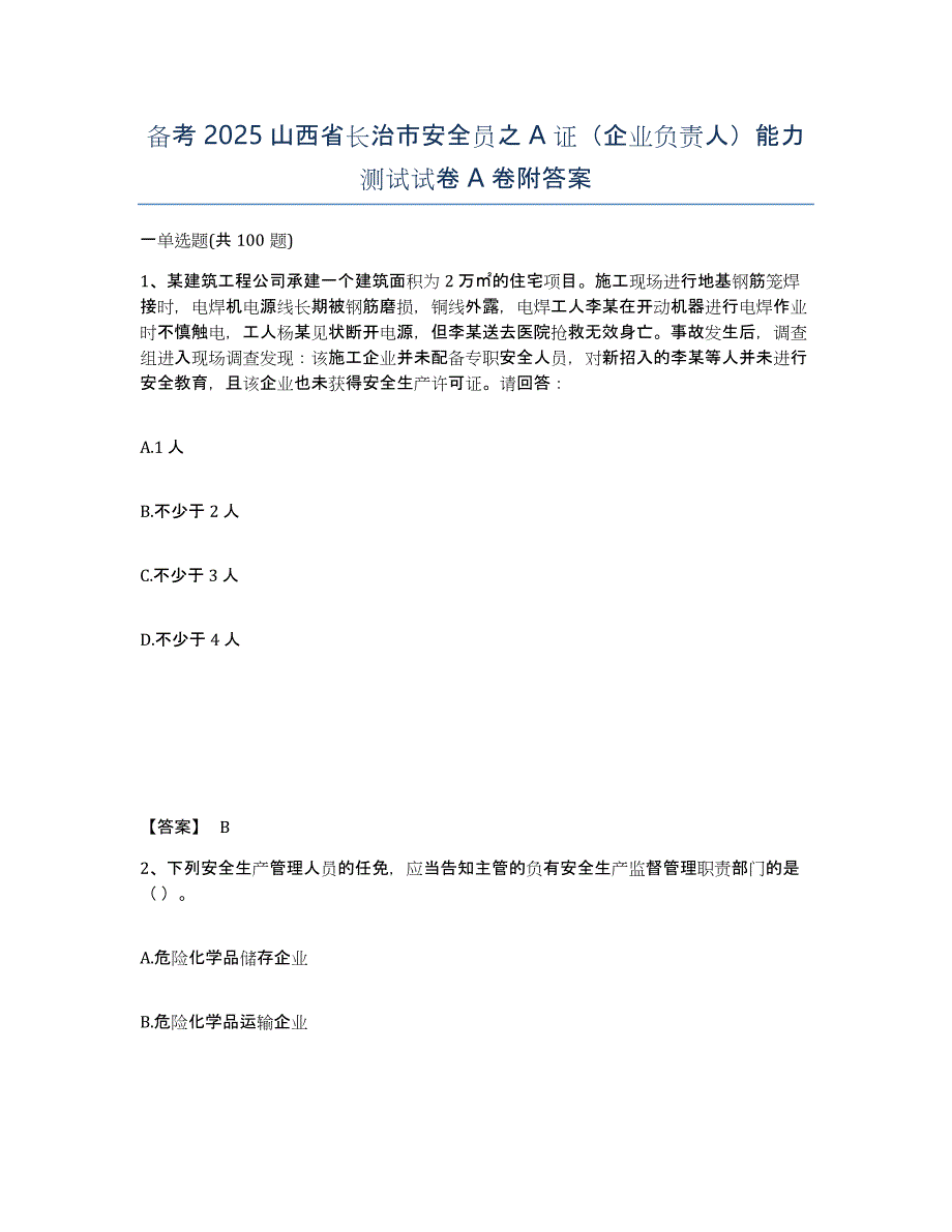 备考2025山西省长治市安全员之A证（企业负责人）能力测试试卷A卷附答案_第1页