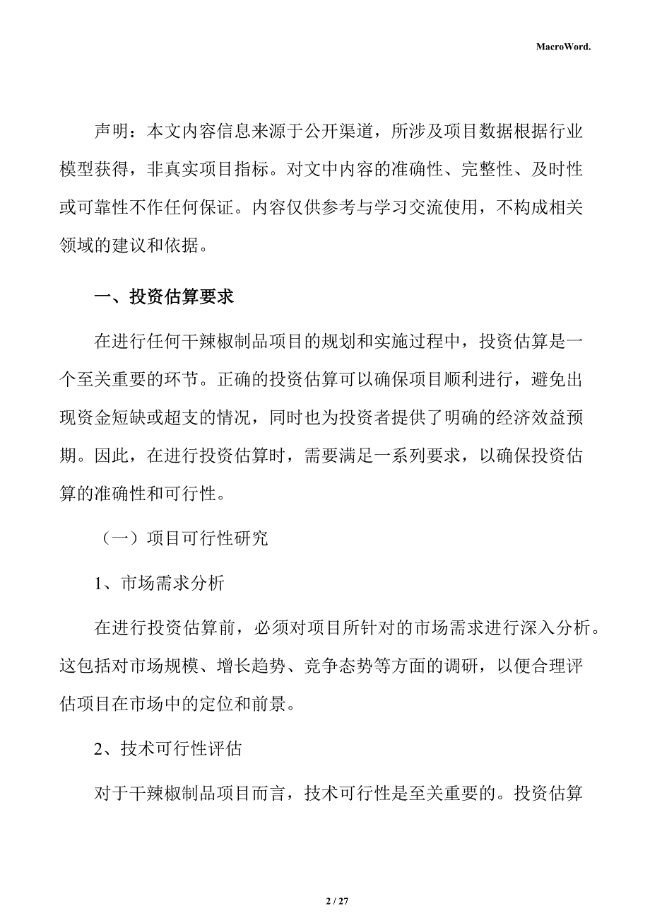 干辣椒制品项目投资测算分析报告_第2页