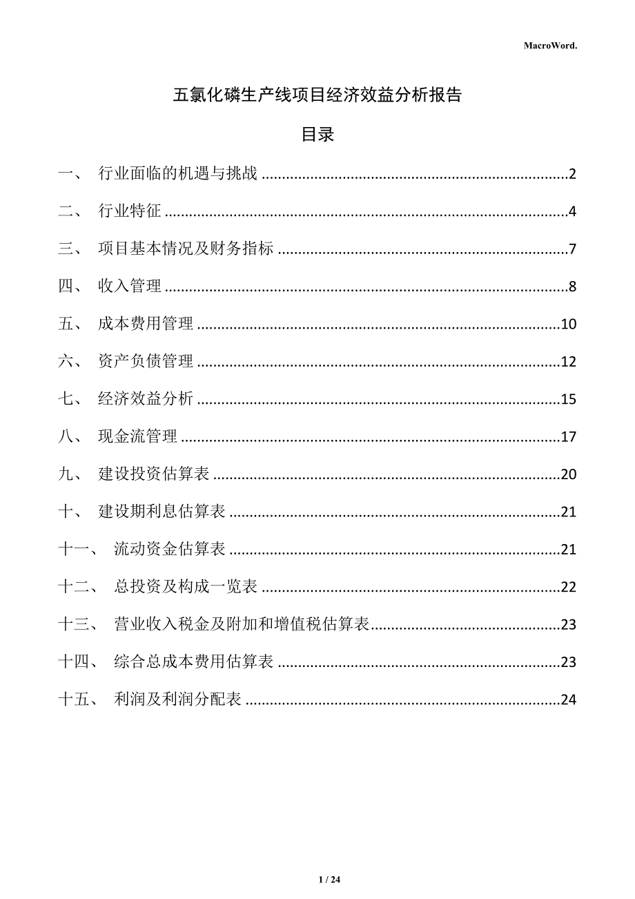 五氯化磷生产线项目经济效益分析报告_第1页