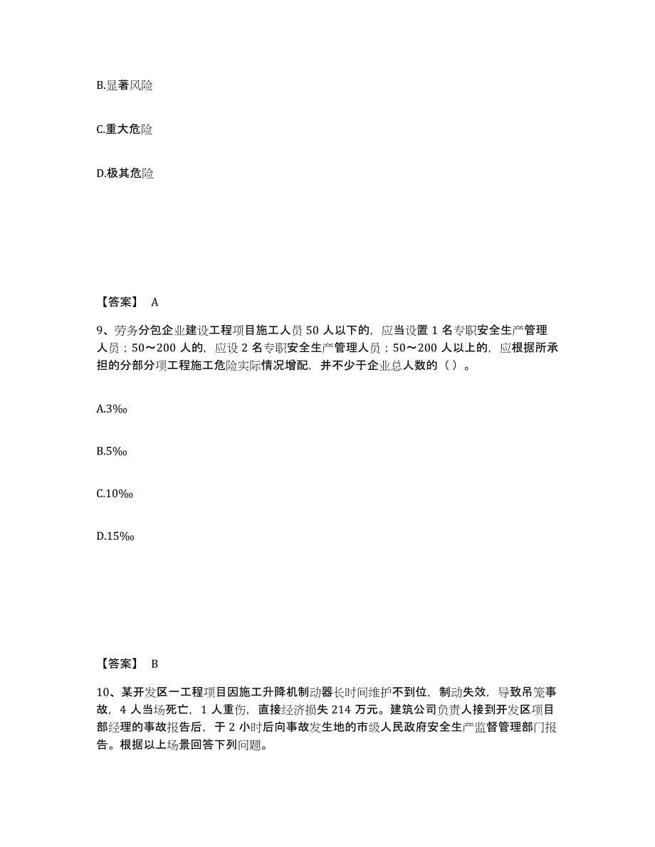 备考2025江苏省安全员之A证（企业负责人）提升训练试卷B卷附答案_第5页