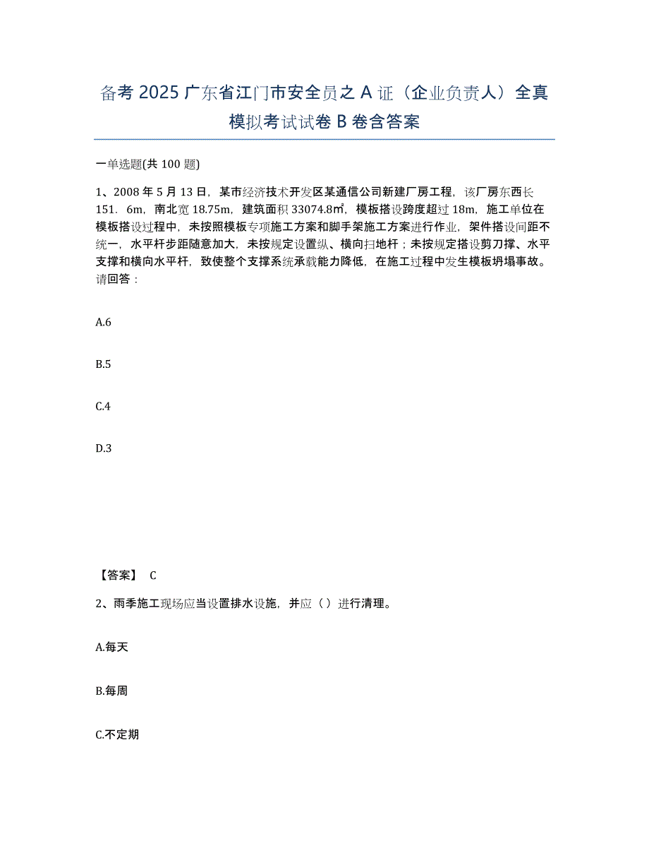 备考2025广东省江门市安全员之A证（企业负责人）全真模拟考试试卷B卷含答案_第1页