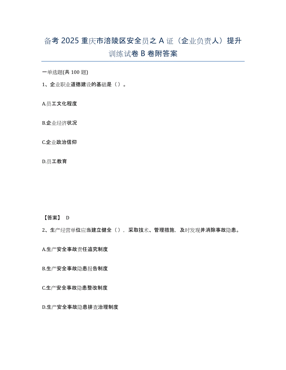 备考2025重庆市涪陵区安全员之A证（企业负责人）提升训练试卷B卷附答案_第1页