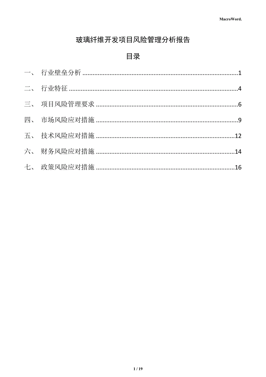 玻璃纤维开发项目风险管理分析报告_第1页