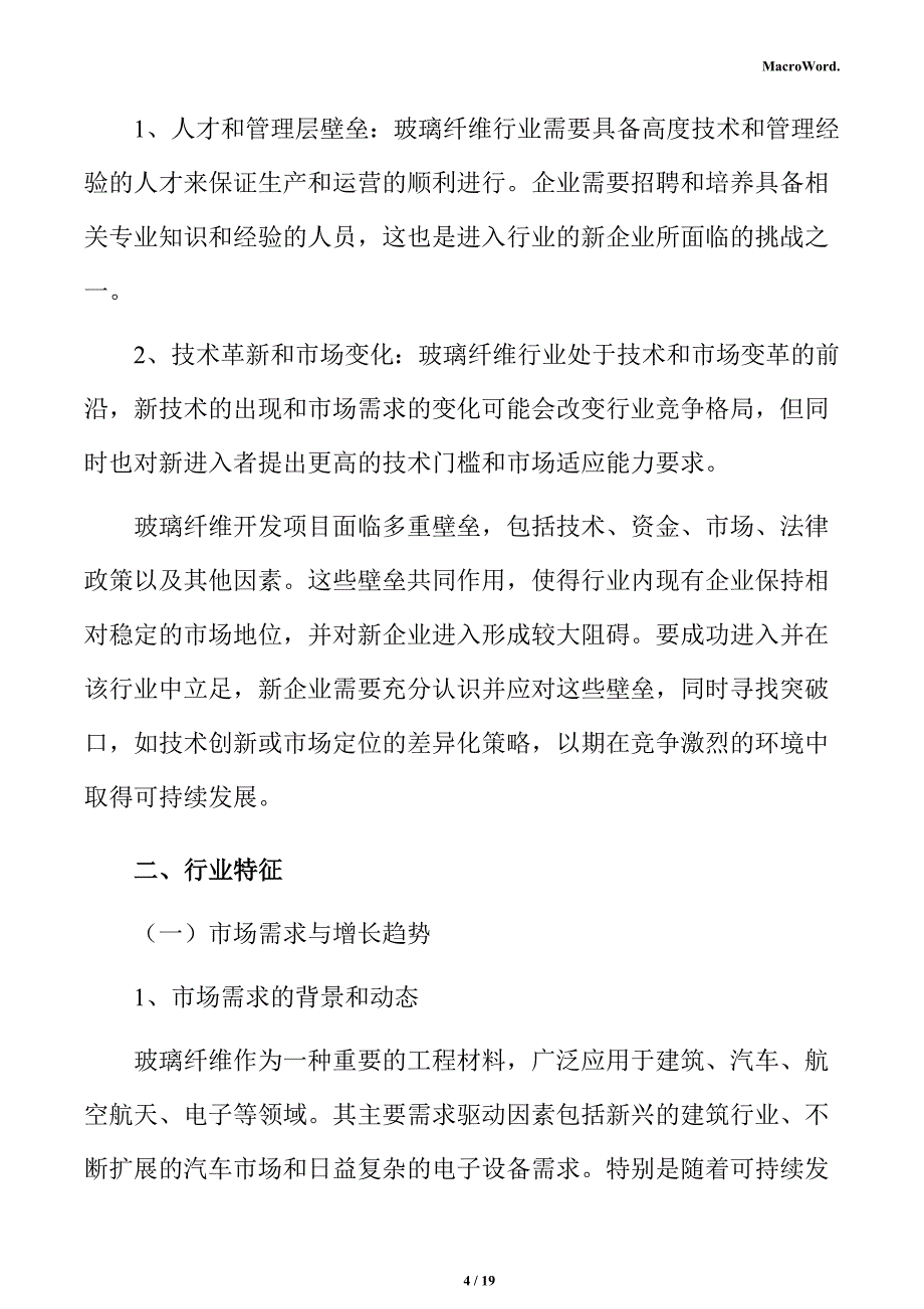 玻璃纤维开发项目风险管理分析报告_第4页