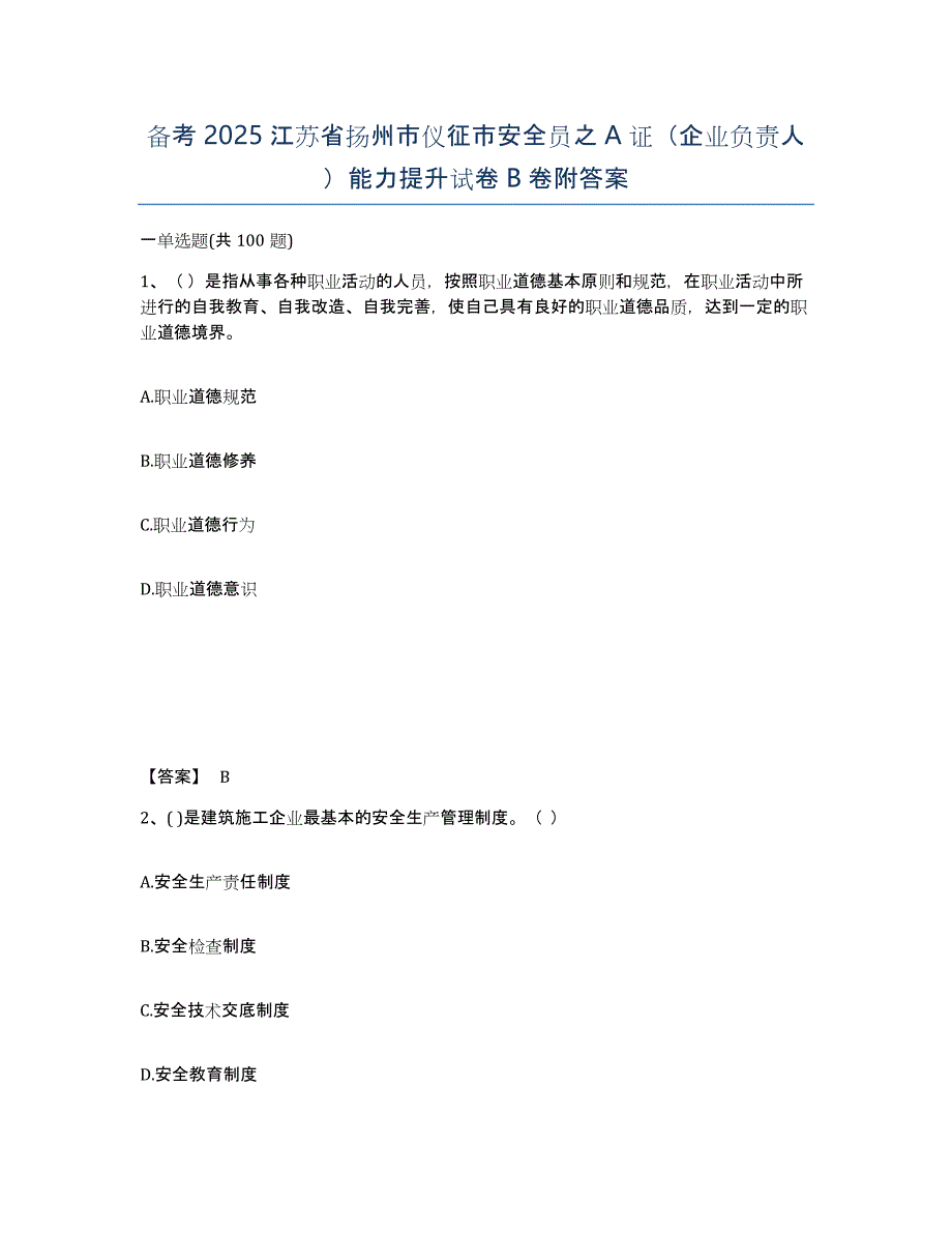 备考2025江苏省扬州市仪征市安全员之A证（企业负责人）能力提升试卷B卷附答案_第1页