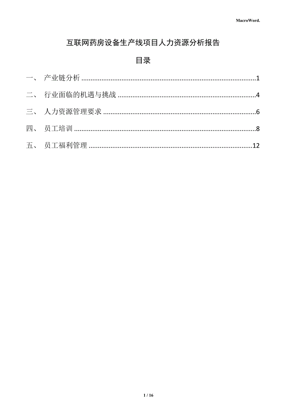 互联网药房设备生产线项目人力资源分析报告_第1页