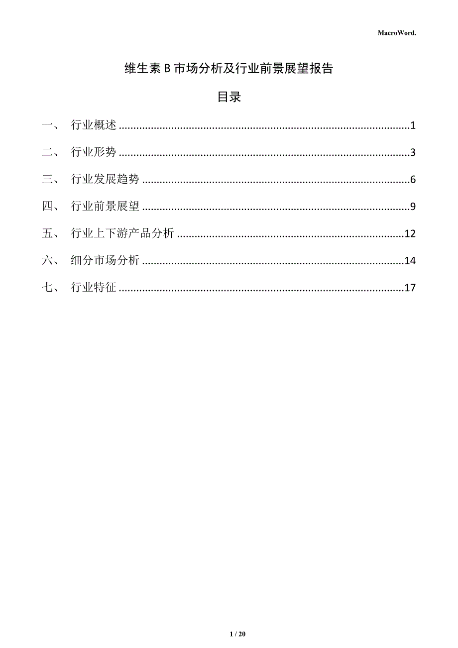 维生素B市场分析及行业前景展望报告_第1页