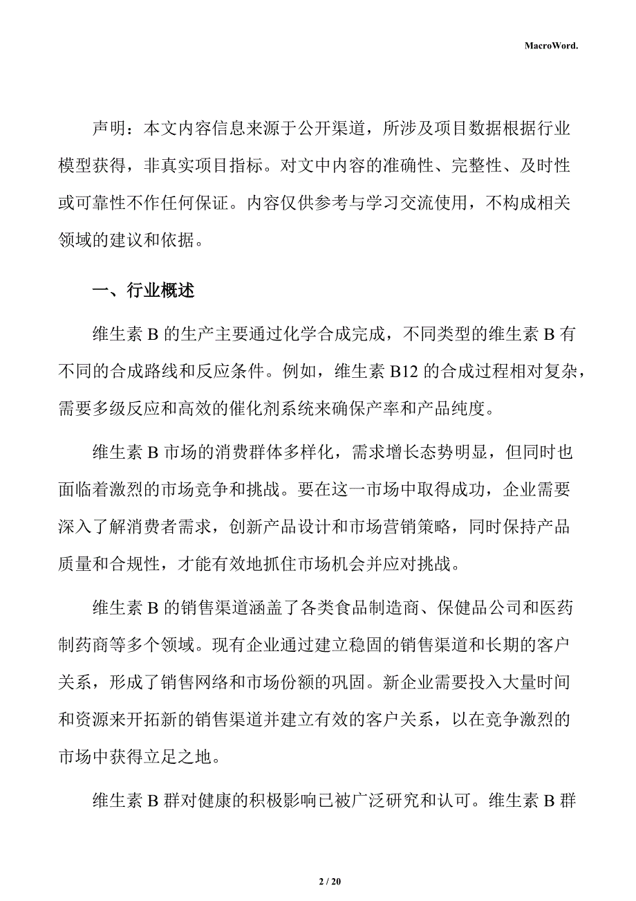 维生素B市场分析及行业前景展望报告_第2页