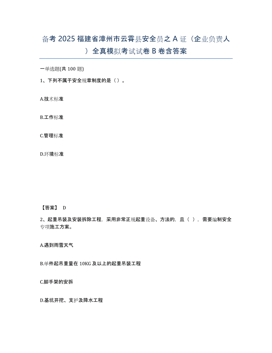 备考2025福建省漳州市云霄县安全员之A证（企业负责人）全真模拟考试试卷B卷含答案_第1页