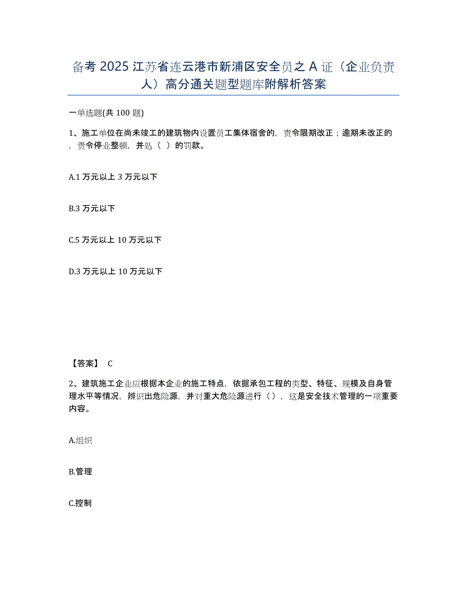 备考2025江苏省连云港市新浦区安全员之A证（企业负责人）高分通关题型题库附解析答案_第1页