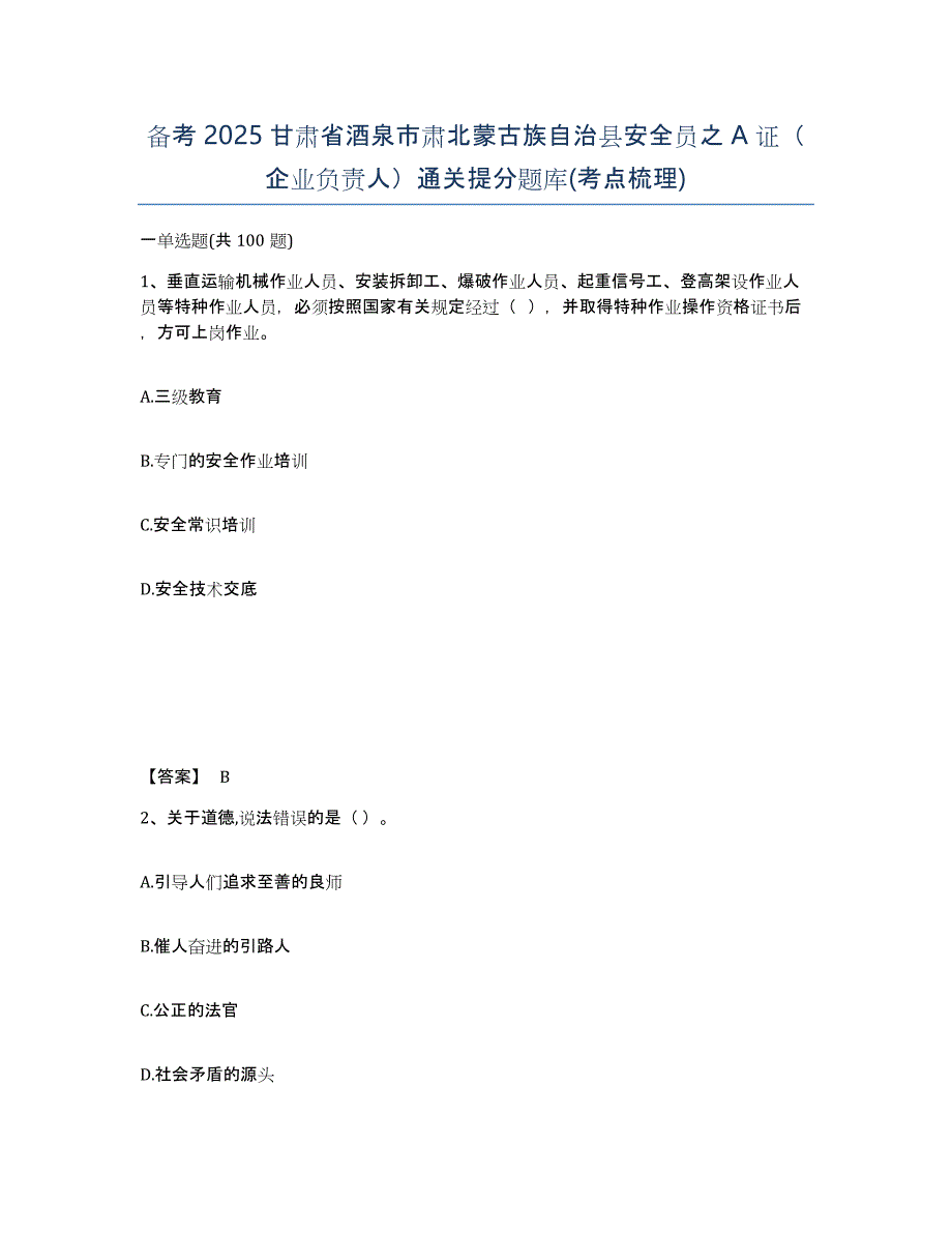 备考2025甘肃省酒泉市肃北蒙古族自治县安全员之A证（企业负责人）通关提分题库(考点梳理)_第1页