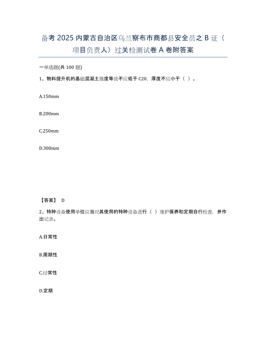 备考2025内蒙古自治区乌兰察布市商都县安全员之B证（项目负责人）过关检测试卷A卷附答案_第1页