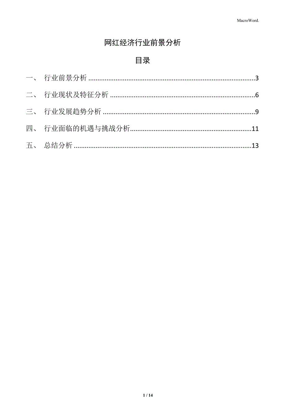 网红经济行业前景分析_第1页