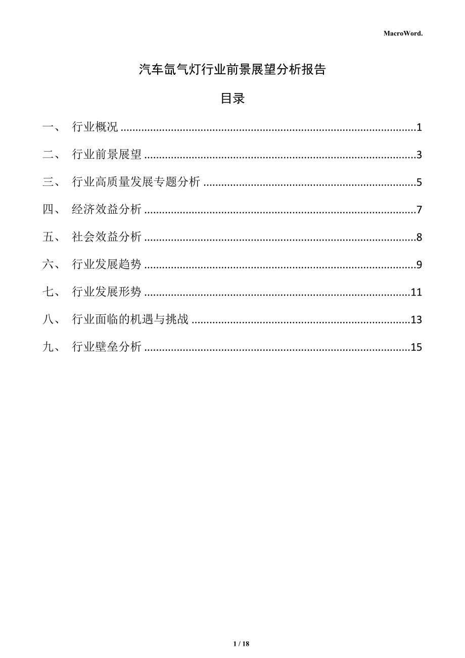 汽车氙气灯行业前景展望分析报告_第1页