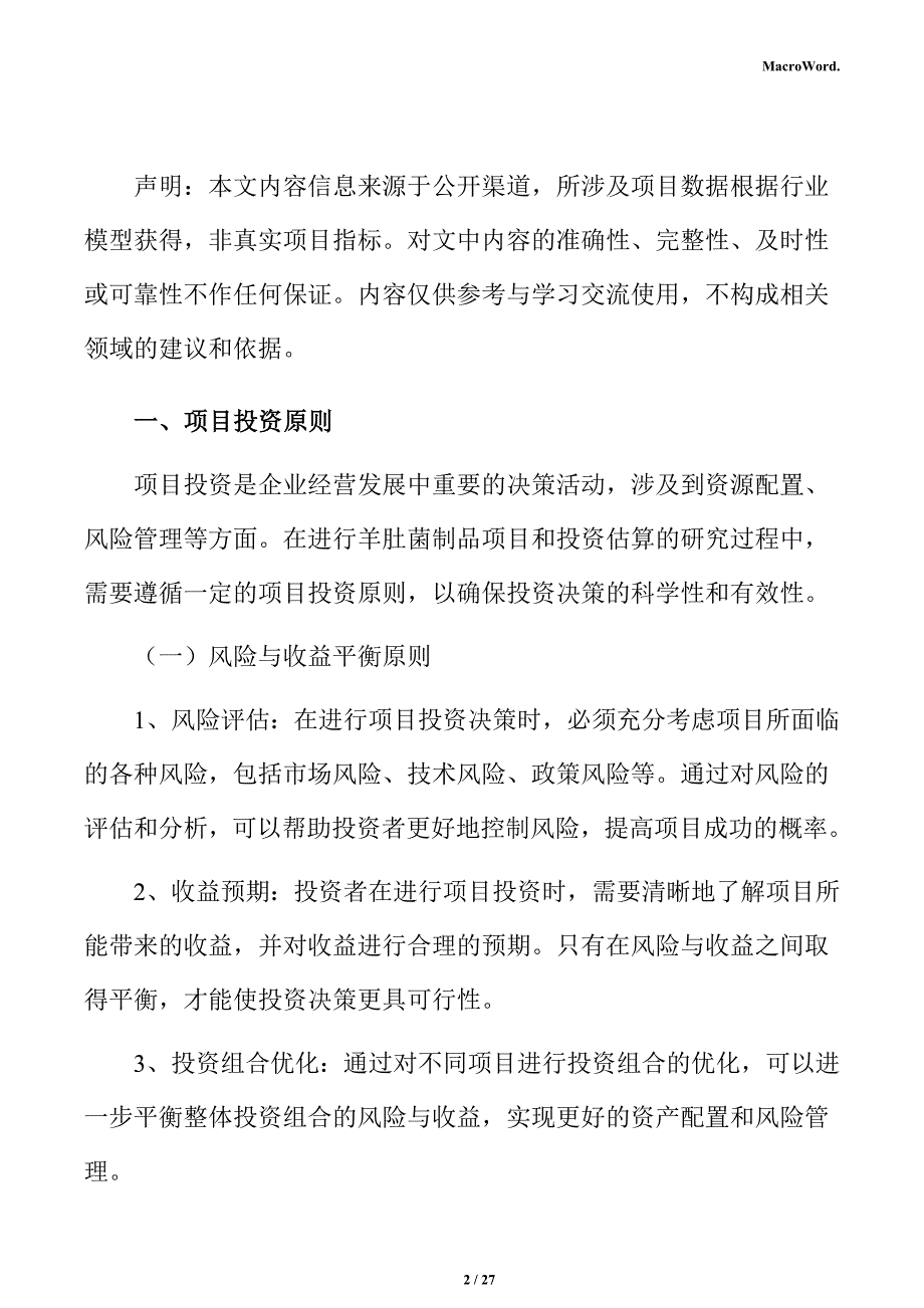 羊肚菌制品项目投资测算分析报告_第2页