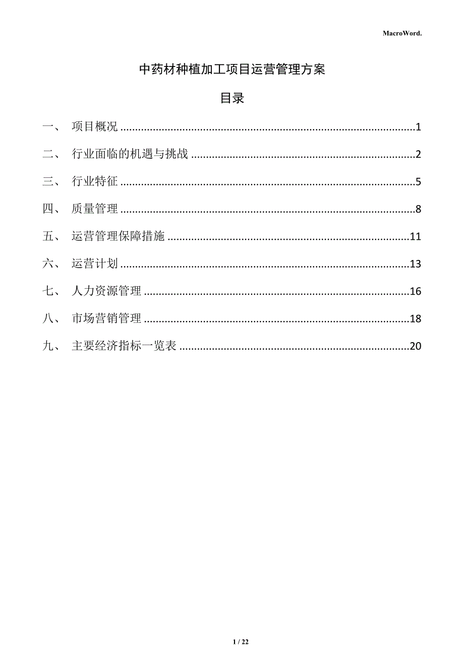 中药材种植加工项目运营管理方案_第1页