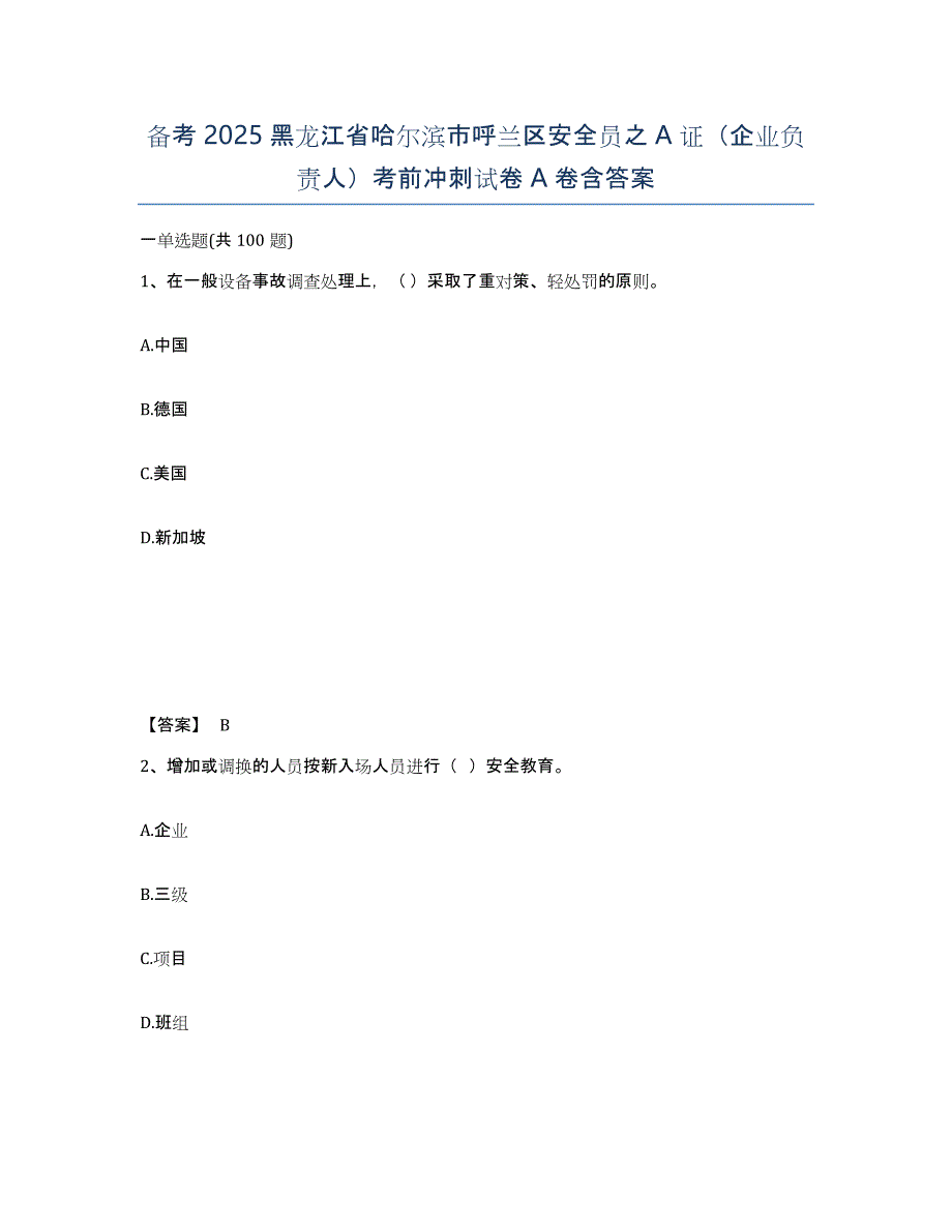 备考2025黑龙江省哈尔滨市呼兰区安全员之A证（企业负责人）考前冲刺试卷A卷含答案_第1页