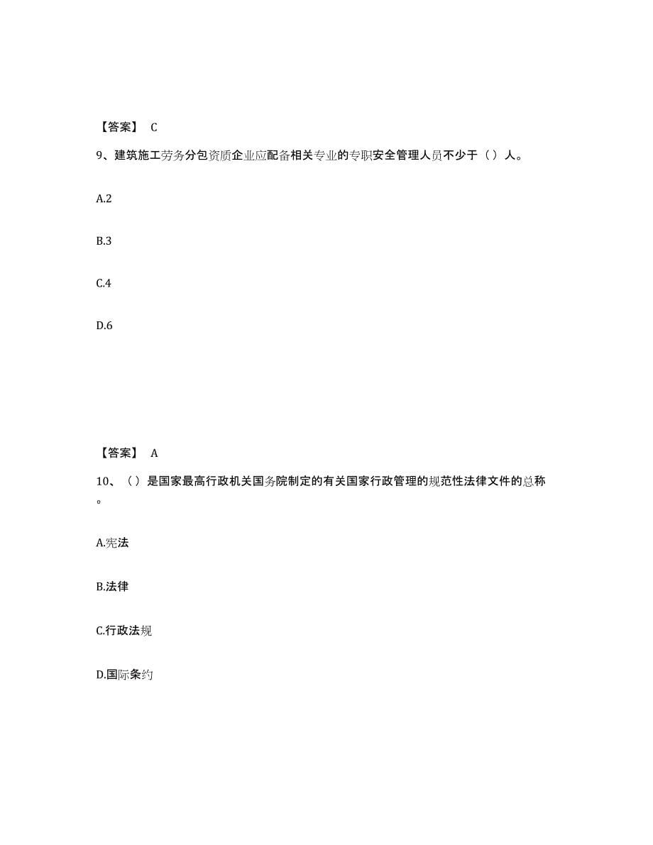 备考2025黑龙江省哈尔滨市呼兰区安全员之A证（企业负责人）考前冲刺试卷A卷含答案_第5页