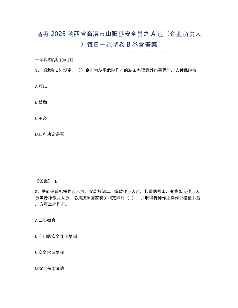 备考2025陕西省商洛市山阳县安全员之A证（企业负责人）每日一练试卷B卷含答案_第1页