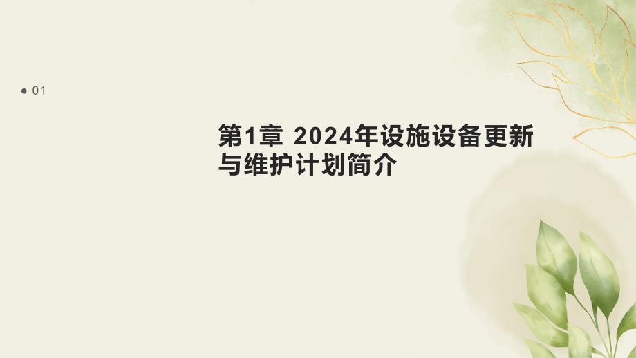 2024年设施设备更新与维护计划_第3页