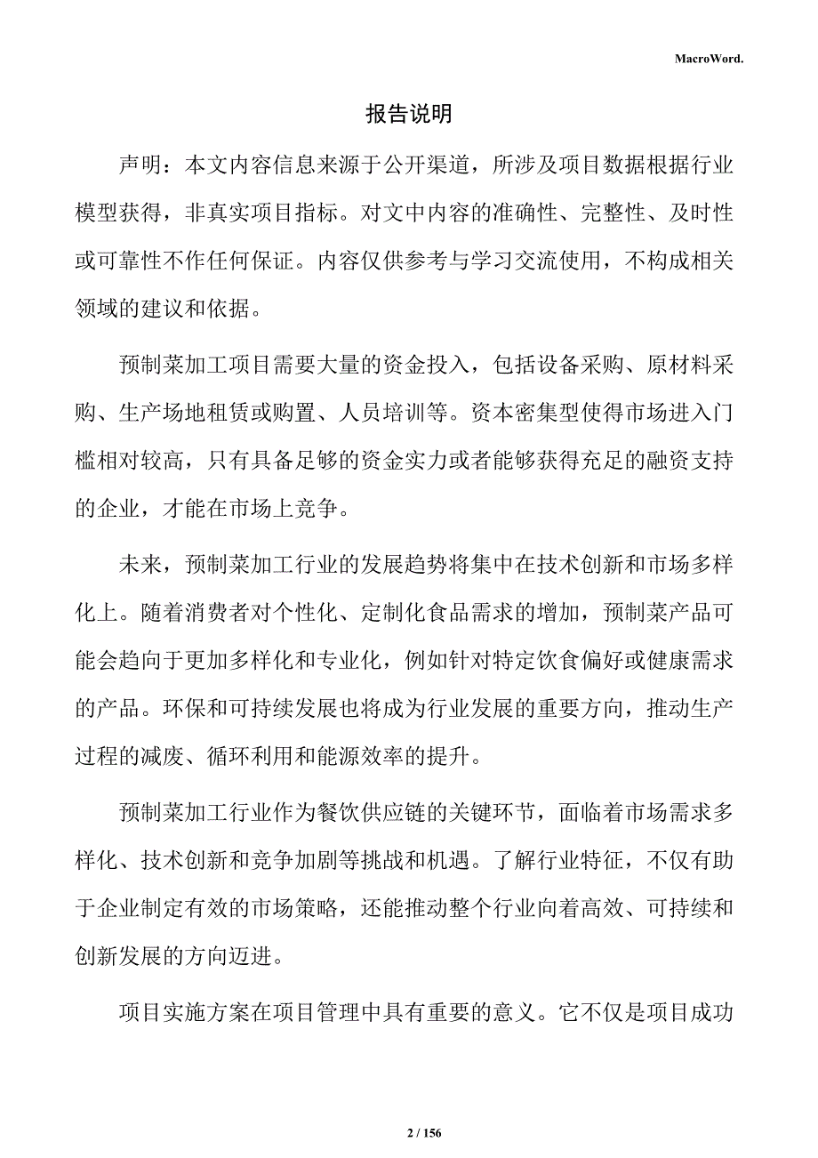 预制菜加工产业园项目实施方案_第2页