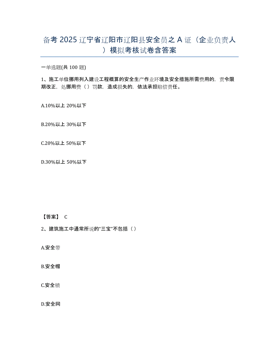 备考2025辽宁省辽阳市辽阳县安全员之A证（企业负责人）模拟考核试卷含答案_第1页