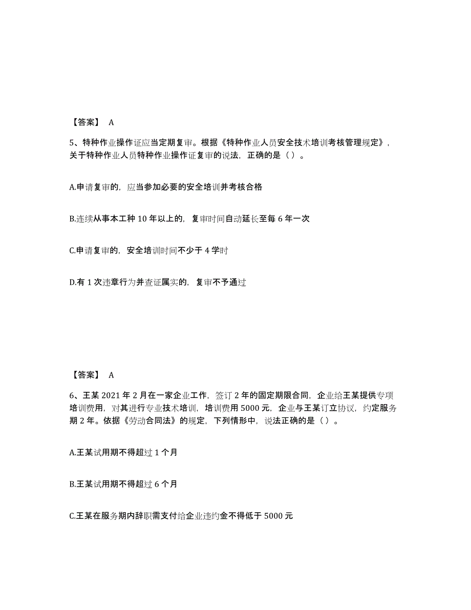 备考2025辽宁省辽阳市辽阳县安全员之A证（企业负责人）模拟考核试卷含答案_第3页