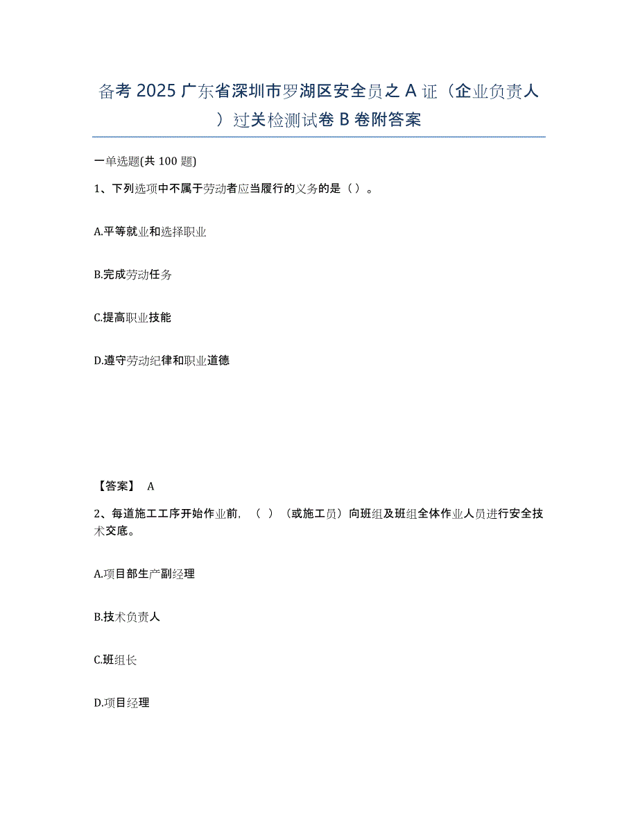 备考2025广东省深圳市罗湖区安全员之A证（企业负责人）过关检测试卷B卷附答案_第1页