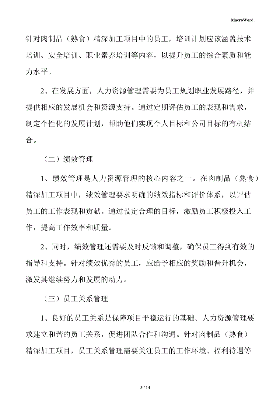 肉制品（熟食）精深加工项目人力资源分析报告_第3页