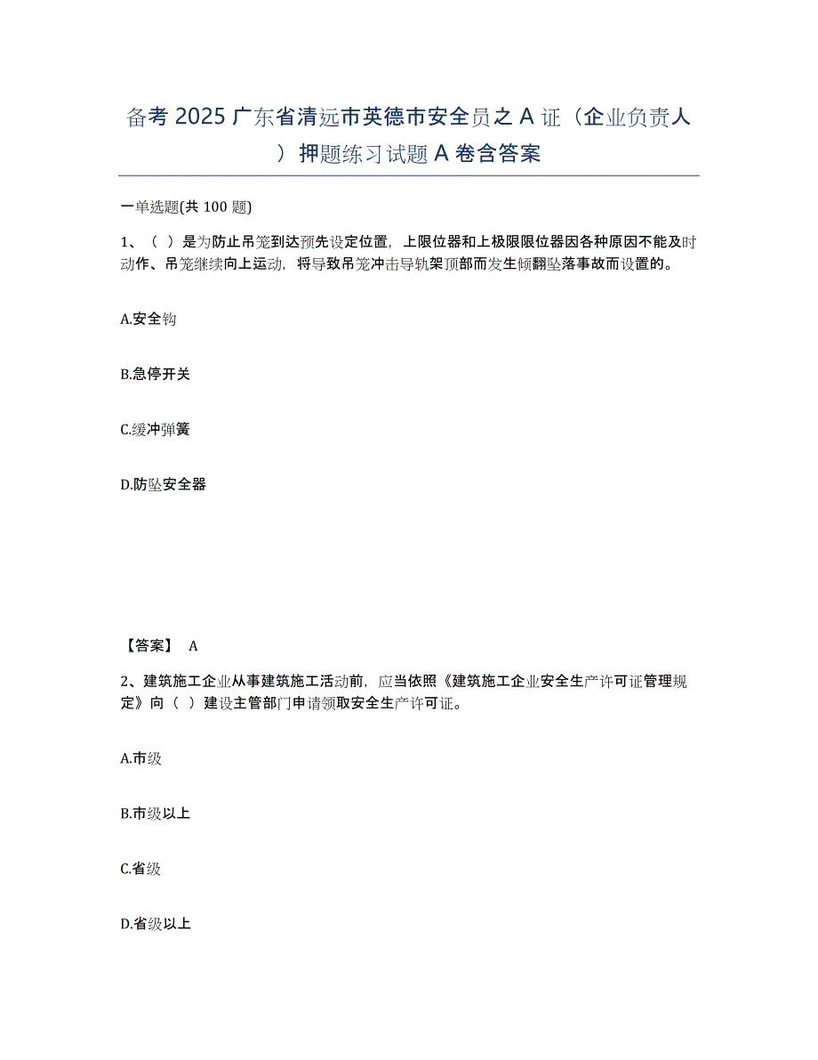 备考2025广东省清远市英德市安全员之A证（企业负责人）押题练习试题A卷含答案_第1页