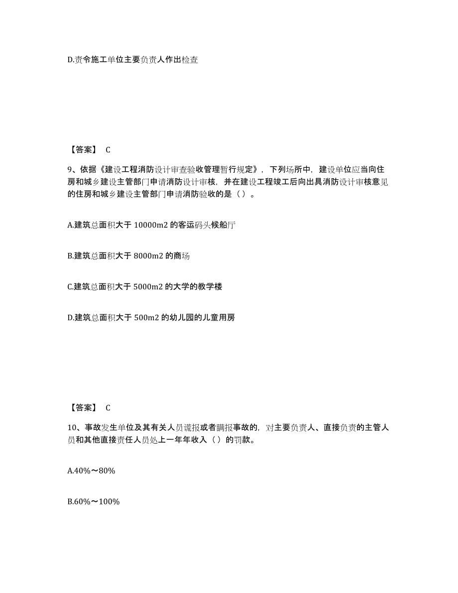 备考2025广东省清远市英德市安全员之A证（企业负责人）押题练习试题A卷含答案_第5页