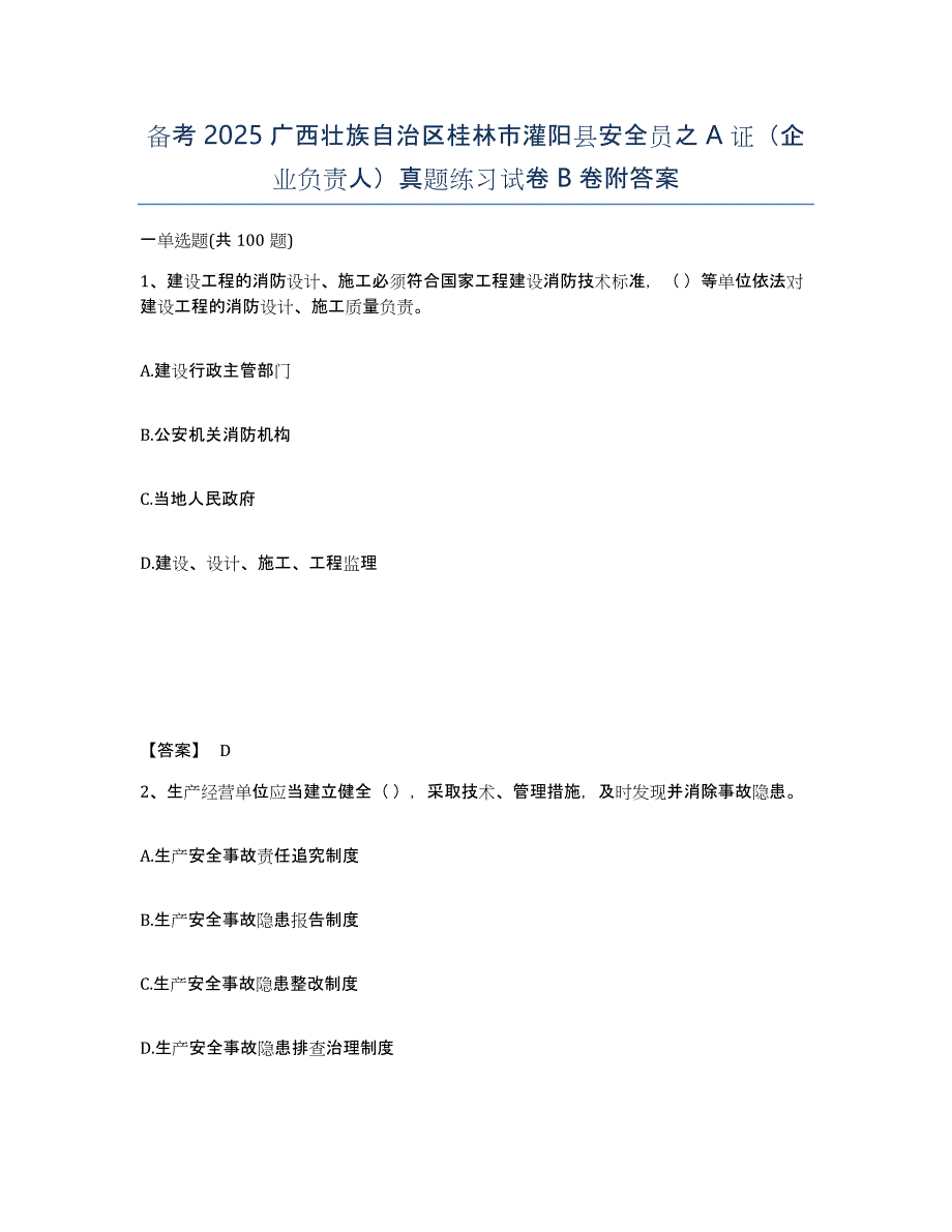 备考2025广西壮族自治区桂林市灌阳县安全员之A证（企业负责人）真题练习试卷B卷附答案_第1页