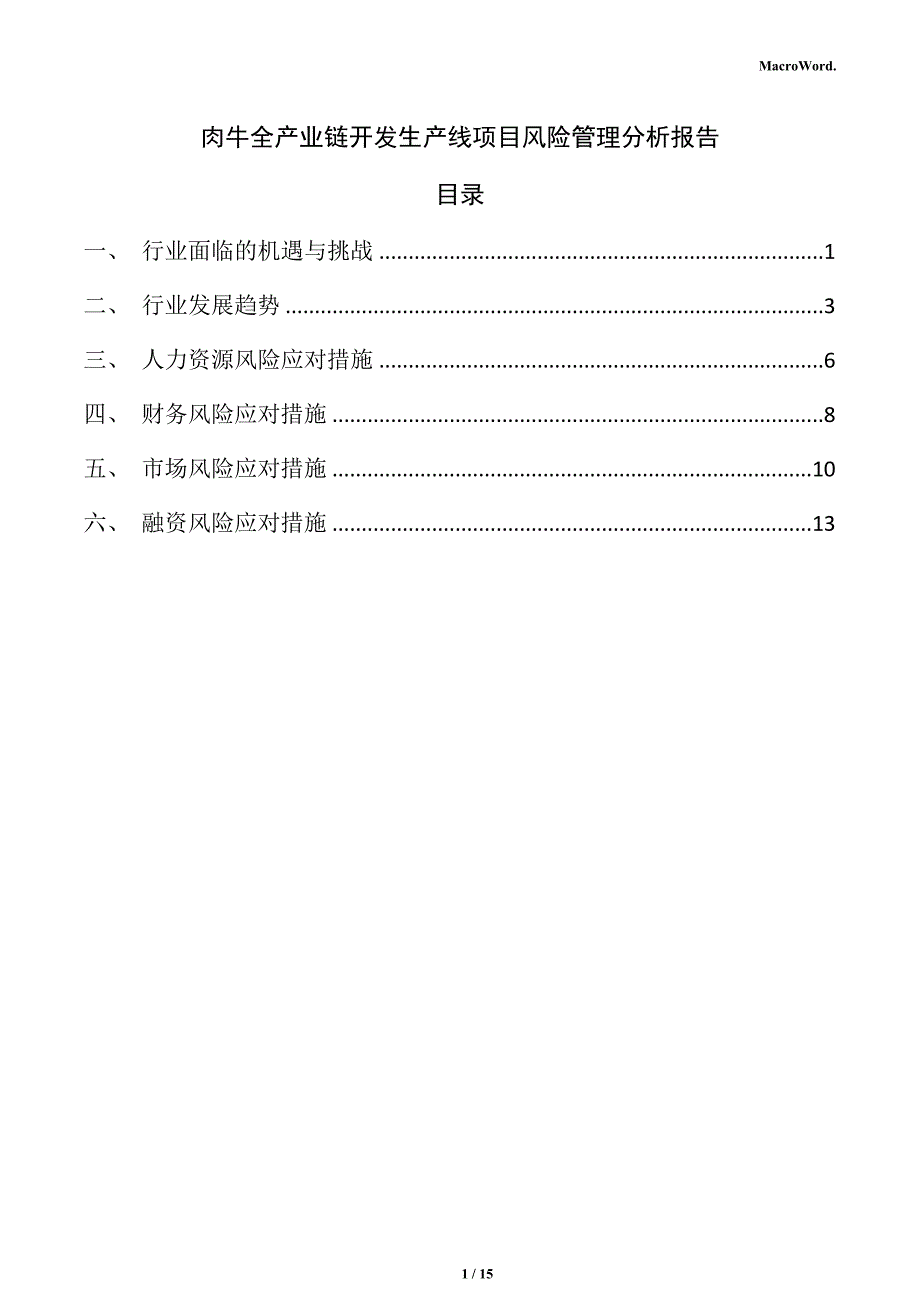 肉牛全产业链开发生产线项目风险管理分析报告_第1页