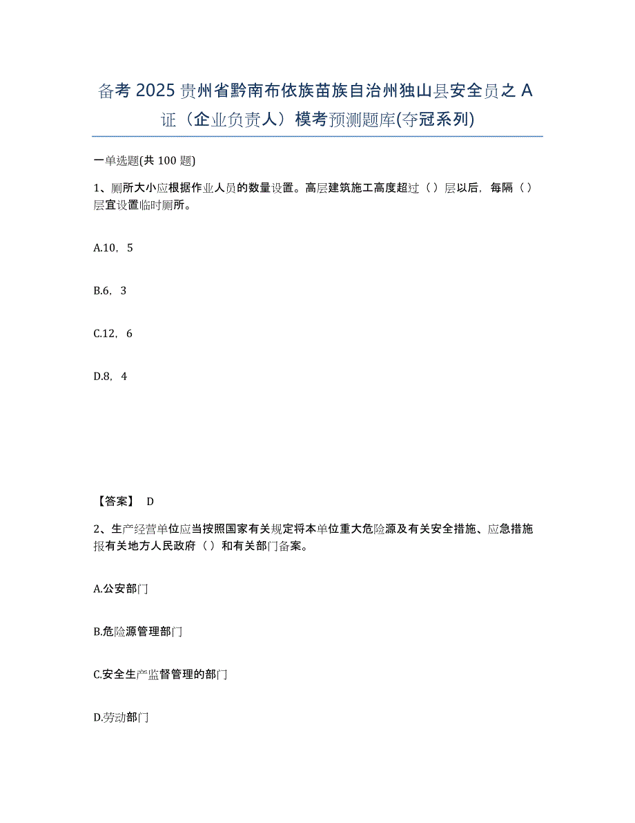 备考2025贵州省黔南布依族苗族自治州独山县安全员之A证（企业负责人）模考预测题库(夺冠系列)_第1页