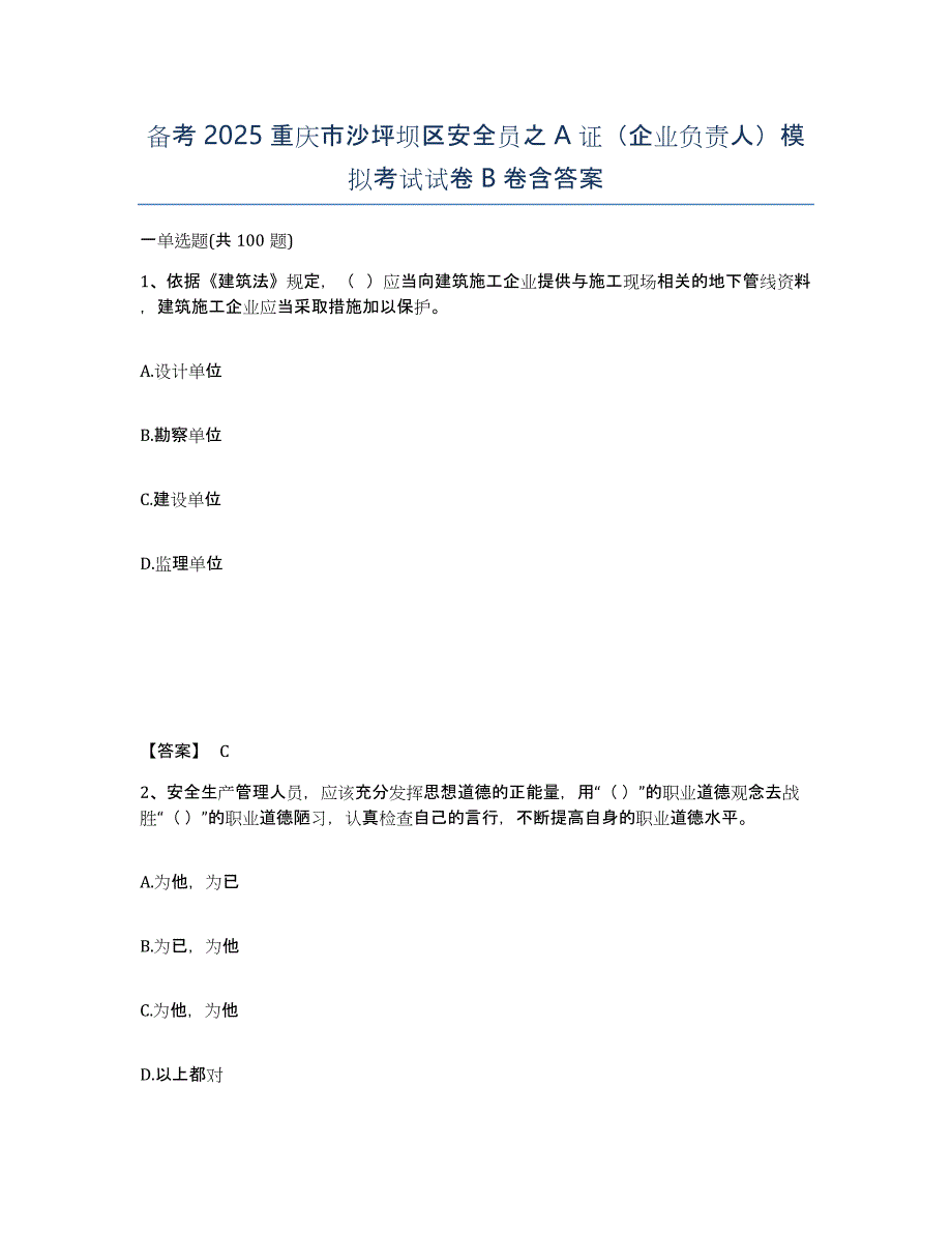 备考2025重庆市沙坪坝区安全员之A证（企业负责人）模拟考试试卷B卷含答案_第1页