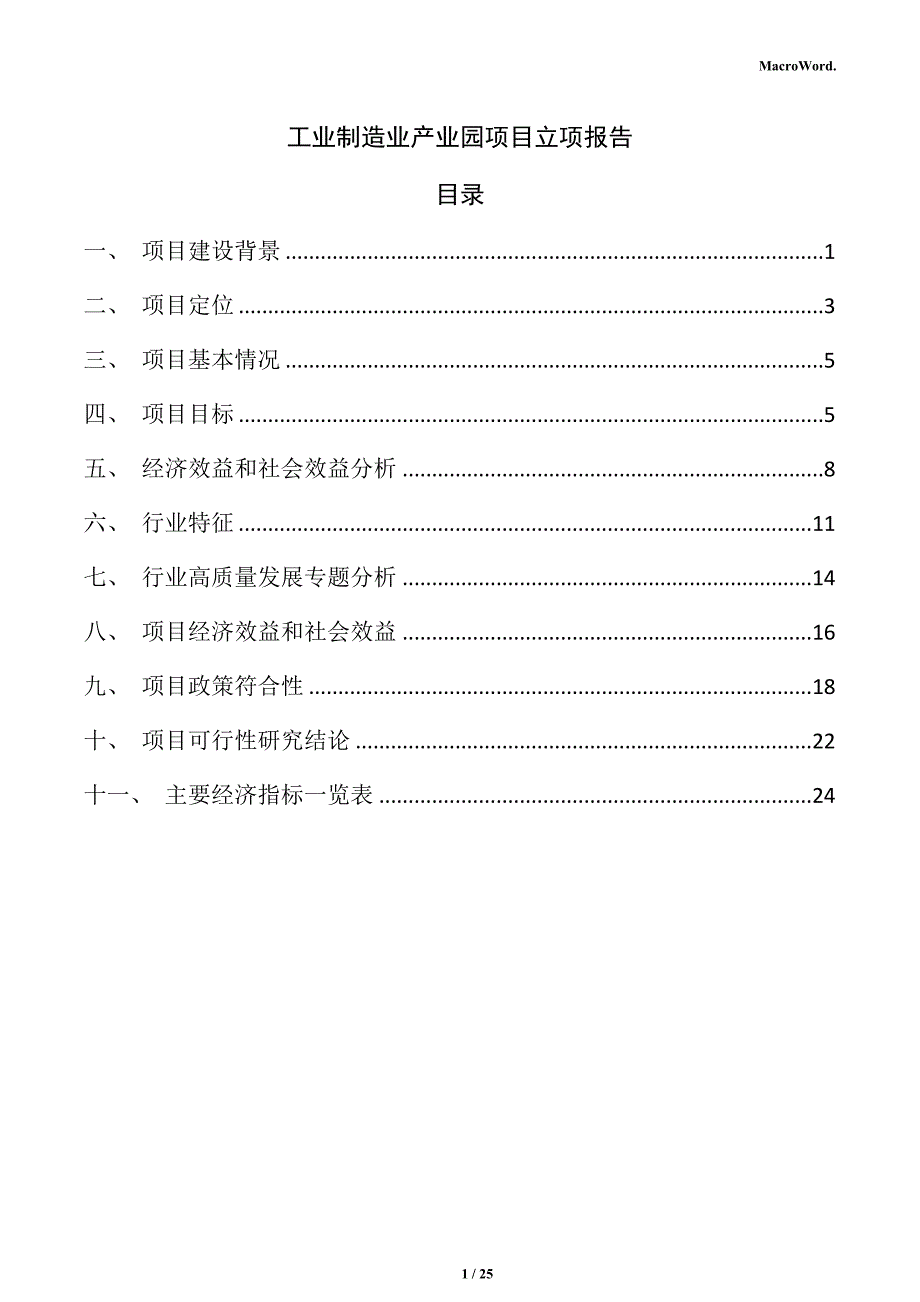 工业制造业产业园项目立项报告_第1页