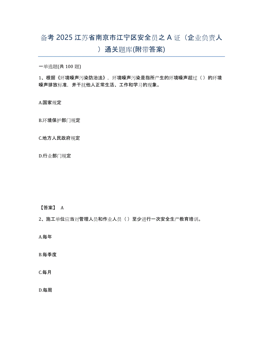 备考2025江苏省南京市江宁区安全员之A证（企业负责人）通关题库(附带答案)_第1页