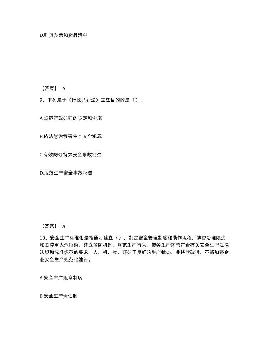 备考2025江苏省南京市江宁区安全员之A证（企业负责人）通关题库(附带答案)_第5页