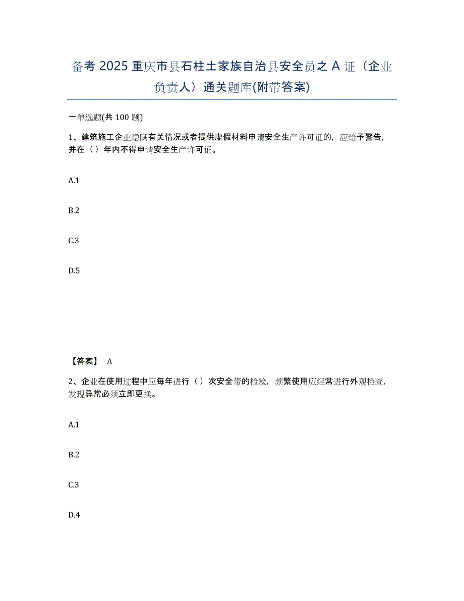 备考2025重庆市县石柱土家族自治县安全员之A证（企业负责人）通关题库(附带答案)_第1页