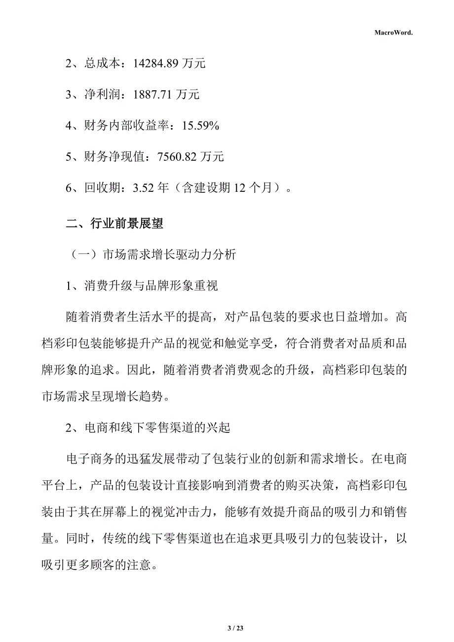 彩印包装内衬材料项目经营管理_第3页