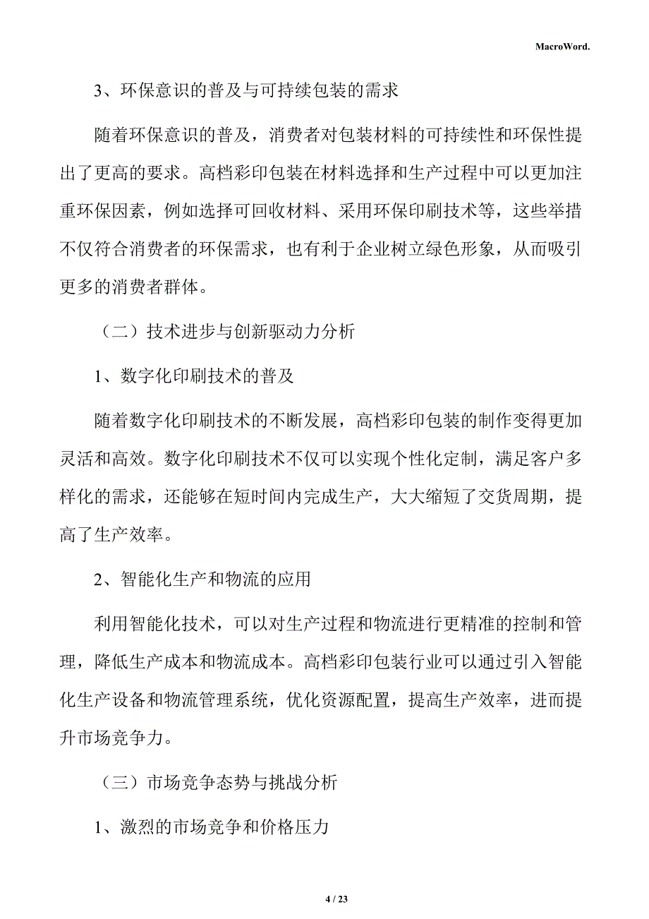 彩印包装内衬材料项目经营管理_第4页