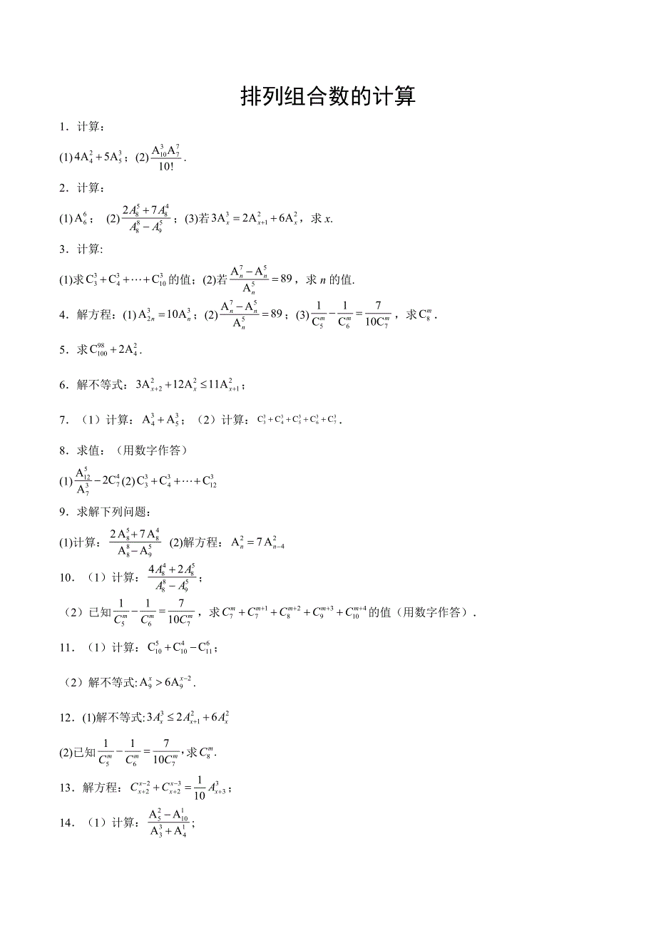 高中数学计算能力专项训练11 排列组合数计算（学生版）_第1页