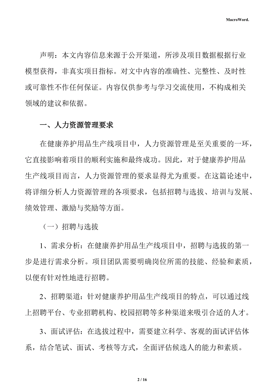 健康养护用品生产线项目人力资源分析报告_第2页