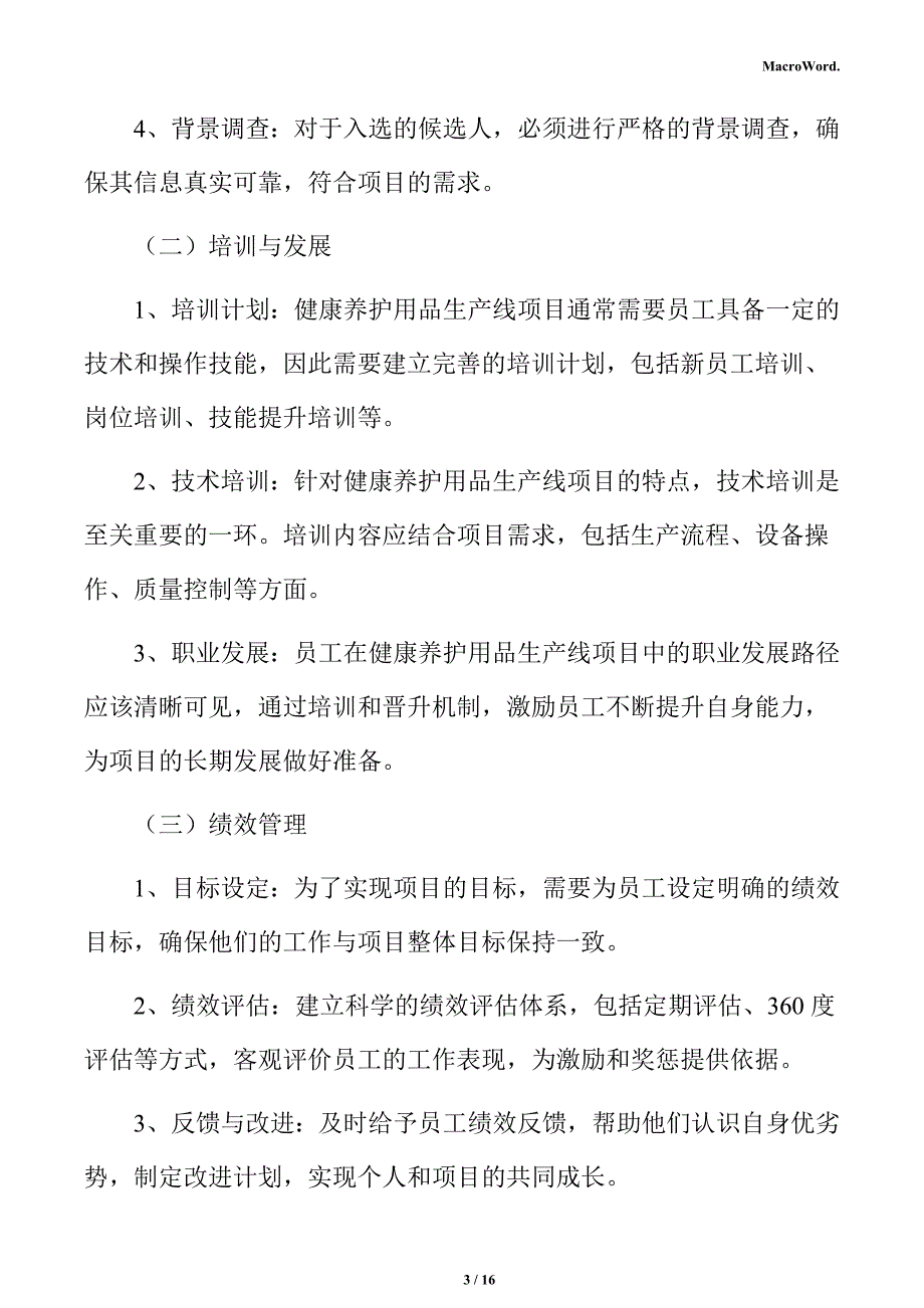 健康养护用品生产线项目人力资源分析报告_第3页